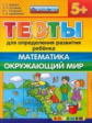 Гаврина. Тесты для определения развития ребёнка. Математика. Окружающий мир 5+