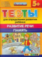 Гаврина. Тесты для определения развития ребёнка. Развитие речи. Память 5+