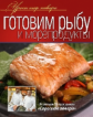 Уроки шеф-повара. Готовим рыбу и морепродукты. Оригинальные рецепты от профессионалов