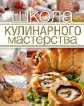 Школа кулинарного мастерства