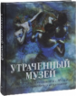 Громова. Утраченный музей: шедевры живописи из Музея нового западного искусства (шелк)