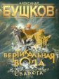 Бушков. Сварог. Вертикальная вода