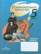 Шпикалова. ИЗО 5 кл. Творческая тетрадь.