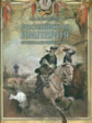 Костомаров. Российская империя от Петра I до Екатерины II (короб)