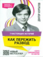 Курпатов. 7 настоящих историй. Как пережить развод