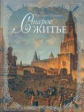 Пыляев. Старое житье