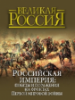 Бутромеев. Российская империя: победы и поражения на фронтах Первой мировой войны (короб)