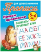 Прописи для дошкольников. Пишем правильно. Пишем правильно элементы печатных букв. 5-6 лет.