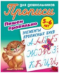 Прописи для дошкольников. Пишем правильно. Пишем правильно элементы прописных букв. 5-6 лет.