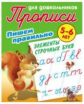 Прописи для дошкольников. Пишем правильно. Пишем правильно элементы строчных букв. 5-6 лет.