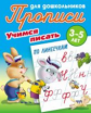 Прописи для дошкольников. Учимся писать. Учимся писать по линеечкам. 3-5 лет.