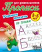 Прописи для дошкольников. Учимся писать. Учимся писать по точкам. 3-5 лет.