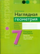 Казаков. Наглядная геометрия. 7 кл. Опорные конспекты, задачи на готовых чертежах.