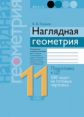 Казаков. Наглядная геометрия. 11 кл. Подготовка к централизованному тестированию, 500 задач на готов