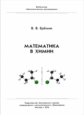 Библиотека "Математическое просвещение". Математика в химии. / Еремин.