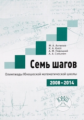 Семь шагов. Олимпиады Юношеской математической школы. 2008-2014. / Антипов, Кноп, Порецкий, Солынин.