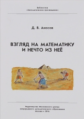 Библиотека "Математическое просвещение". Взгляд на математику и нечто из неё. / Аносов.