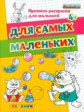 Гаврина. Прописи-раскраски для малышей. Для самых маленьких 4+