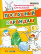 Гаврина. Прописи-раскраски для малышей. Послушный карандаш 4+