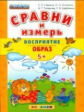 Дошкольник. Сравни и измерь. Восприятие. Образ. 5+. / Гаврина. (ФГОС ДО).