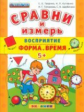 Дошкольник. Сравни и измерь. Восприятие. Форма. Время. 5+. / Гаврина. (ФГОС ДО).