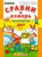 Дошкольник. Сравни и измерь. Восприятие. Цвет. 5+. / Гаврина. (ФГОС ДО).