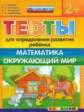 Гаврина. Тесты для определения развития ребёнка. Математика. Окружающий мир 2+