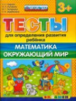 Гаврина. Тесты для определения развития ребёнка. Математика. Окружающий мир 3+