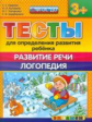 Гаврина. Логопедия. Тесты для определения развития ребёнка. Развитие речи 3+