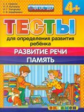 Гаврина. Тесты для определения развития ребёнка. Развитие речи. Память 4+