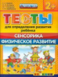 Гаврина. Тесты для определения развития ребёнка. Сенсорика. Физическое развитие 2+