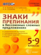Новикова. Сложные темы. Знаки препинания в бессоюзных сложных предложениях 5-9кл.