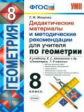 Мищенко. УМК. Дидактические материалы и рекомендации для учителя. Геометрия 8кл. Атанасян