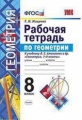 Мищенко. УМК. Рабочая тетрадь по геометрии 8кл. Атанасян