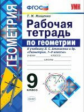 Мищенко. УМК. Рабочая тетрадь по геометрии 9кл. Атанасян