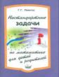 Левитас. Математика 1-11кл. Нестандартные задачи для детей и родителей