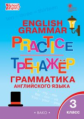 ТР Английский язык. Грамматический тренажёр. 3 кл. (ФГОС) /Макарова.