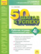 Иванова. Готовимся к ВПР. 50 шагов к успеху. Окружающий мир 4кл. Рабочая тетрадь