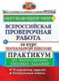 Волкова. ВПР. Окружающий мир за курс начальной школы. Практикум