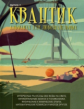 Квантик. Альманах для любознательных. Выпуск 7.