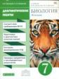 Латюшин. Биология 7кл. Животные. Диагностические работы