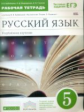 Бабайцева. Русский язык 5кл. Рабочая тетрадь с тестовыми заданиями ЕГЭ. Углубленный уровень