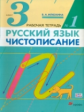 Илюхина. Русский язык. Чистописание 3кл. Рабочая тетрадь в 3ч.Ч.1