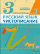Илюхина. Русский язык. Чистописание 3кл. Рабочая тетрадь в 3ч.Ч.3