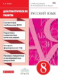 Львов. Русский язык 8кл. Диагностические работы