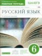 Бабайцева. Русский язык 6кл. Рабочая тетрадь с тестовыми заданиями ЕГЭ. Углубленный уровень