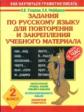 Узорова. Задания по русс. яз. д/повторения и закрепления учебного материала. 2 кл.
