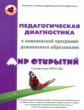 Петерсон. Педагогическая диагностика к комплексной программа дошкольного образования "Мир  открытий"