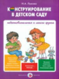 Лыкова. Конструирование в детском саду. Подготовительная группа. Учебно-методическое пособие к прогр