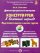 Лыкова. Конструируем в весенний период. Подготовительная группа. ДМ.